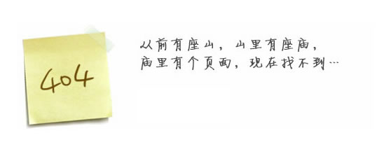 “真的很抱歉，我們搞丟了頁面……”要不去網(wǎng)站首頁看看？